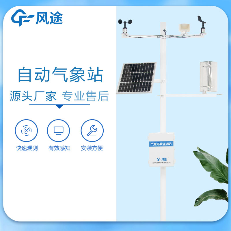 在線(xiàn)氣象監(jiān)測(cè)系統(tǒng)介紹
