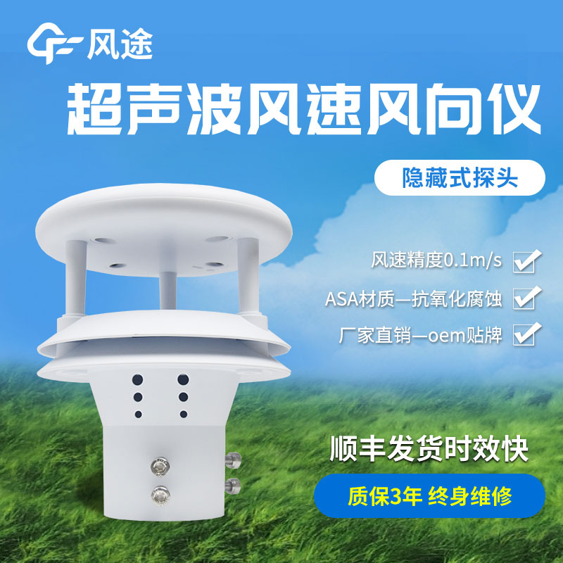 超聲波風速風向傳感器原理、優勢、技術參數