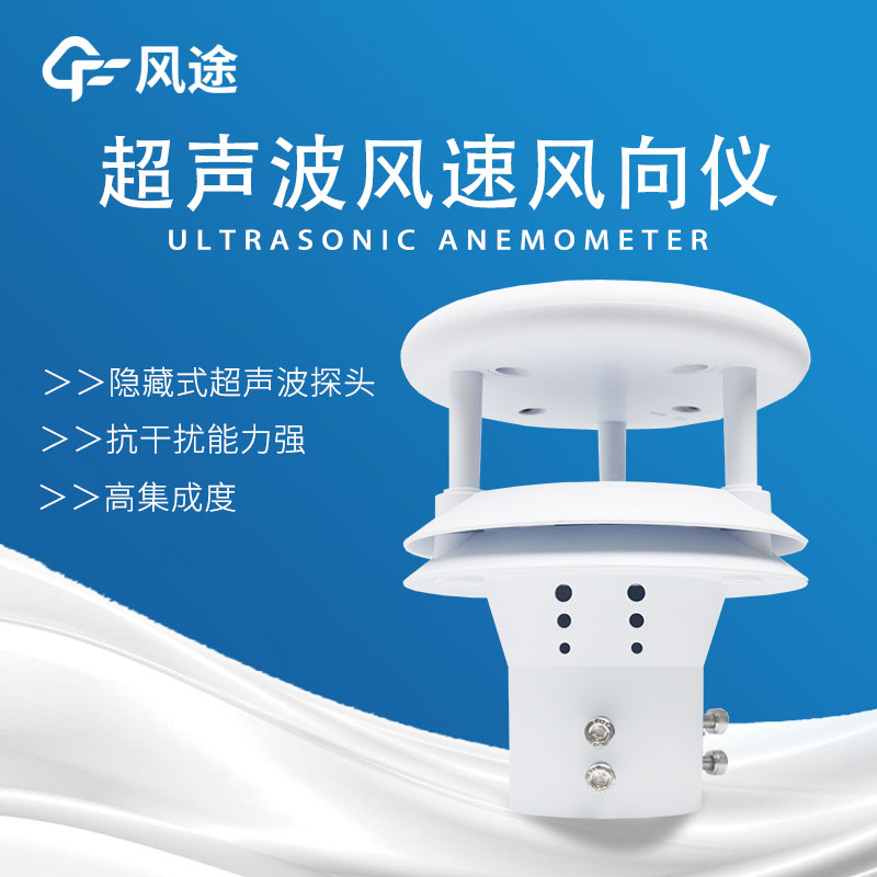 風速傳感器分類，超聲波風速傳感器好用