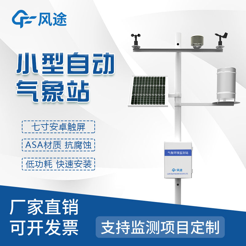 氣象災害監(jiān)測系統(tǒng)，自動氣象站定制找風途！