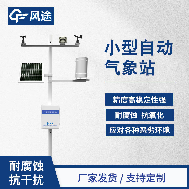 微型氣象站如何維護？