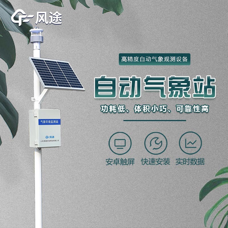 微型氣象站的應用領域，不光是氣象預報